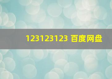 123123123 百度网盘